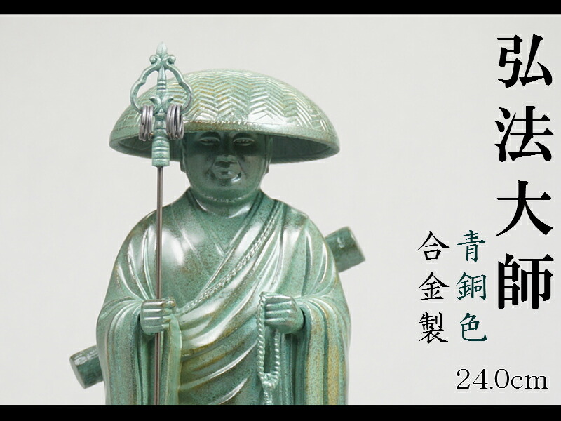 楽天市場】［仏像］ 弘法大師（空海） 24．0cm 青銅色 合金製 : Lives