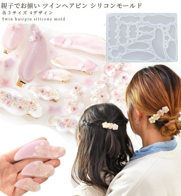 楽天市場】シリコン 型 モールド 親子 ペア ヘアピン用MYmama