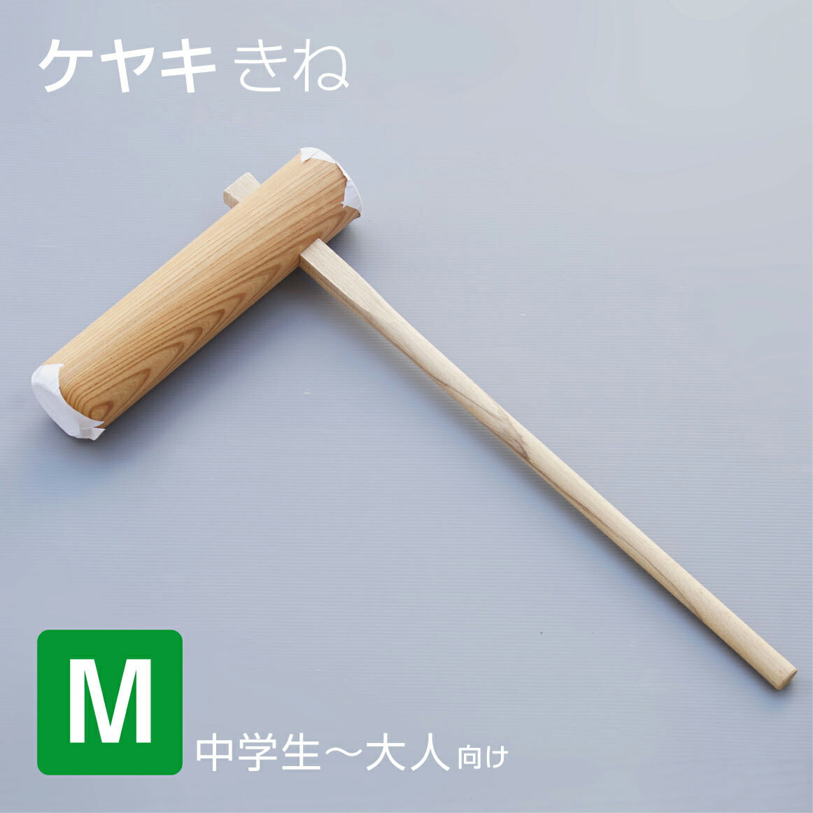 楽天市場】ケヤキ製 もちつき杵 M 中学生～大人向け 餅つき キネ きね
