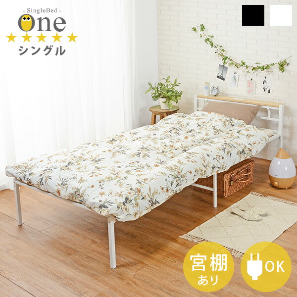 楽天市場】シングル パイプベッド(宮棚コンセント付き)【One】ワン