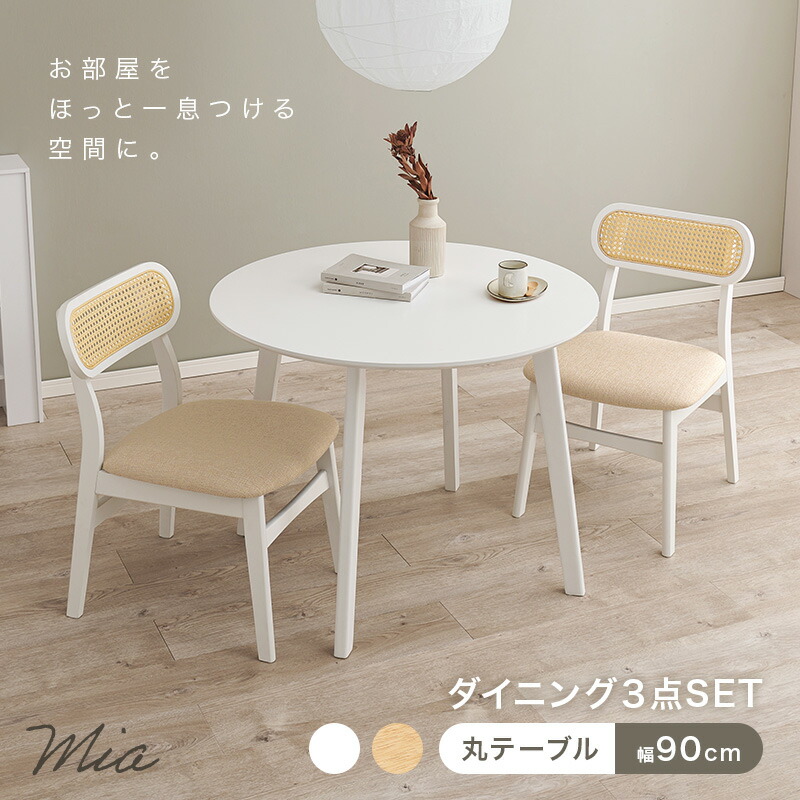 楽天市場】ラタン調ダイニングダイニング3点SET 丸テーブル×チェア2脚
