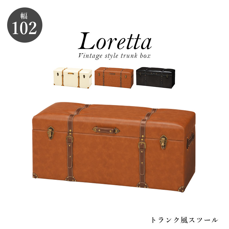 楽天市場】トランク風収納スツール【Loretta】ロレッタ 幅102cm【完成