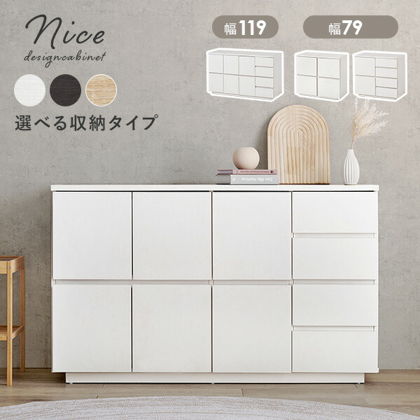 楽天市場】3タイプから選べるキャビネット 幅79A/幅79B/幅119cm【Nice