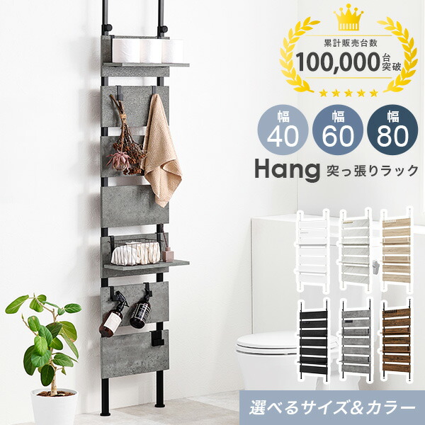 楽天市場】突っ張り棚 幅40/幅60/幅80cm【Hang】ハング（つっぱり