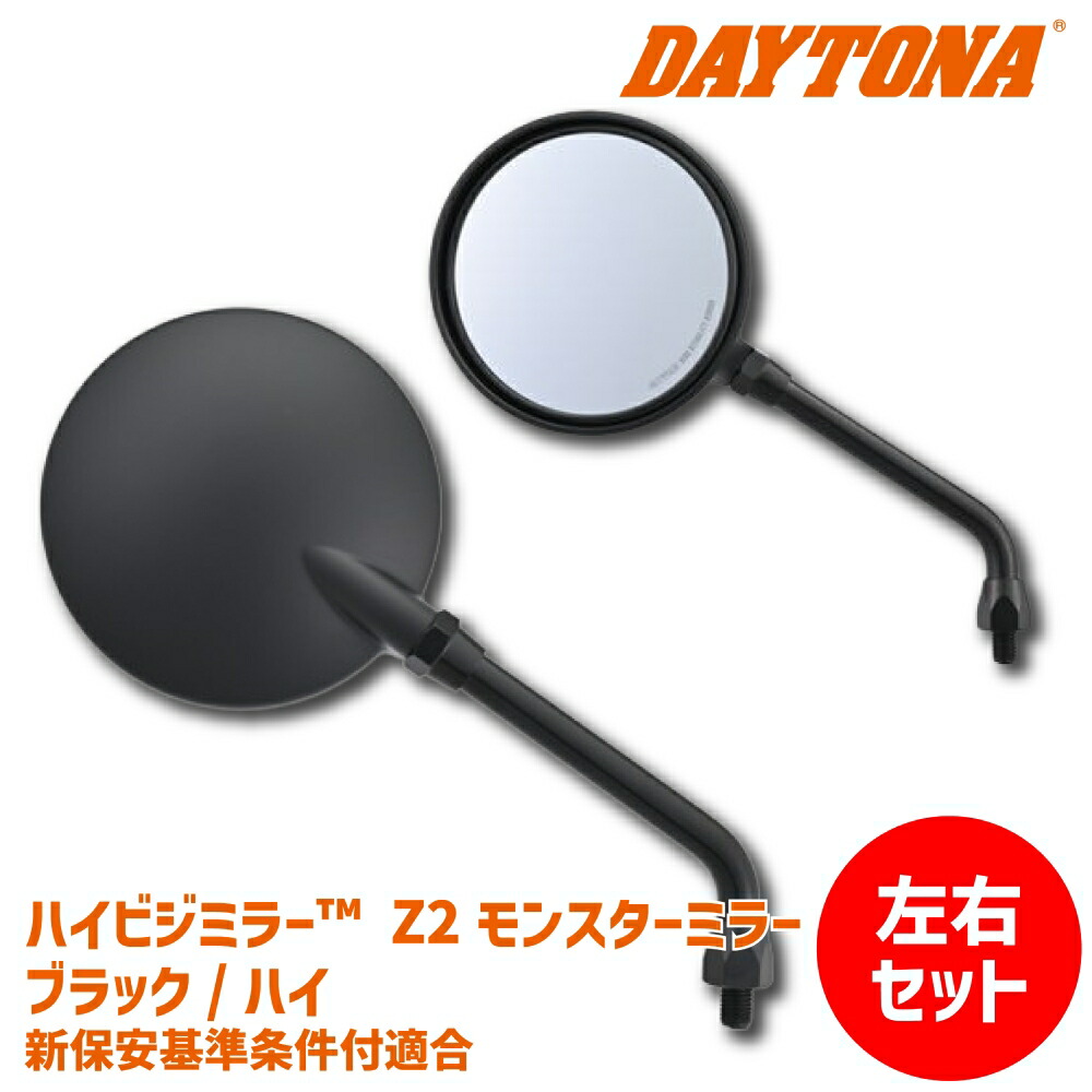 楽天市場】【左右セットでお得】DAYTONA デイトナ ハイビジミラー Z2