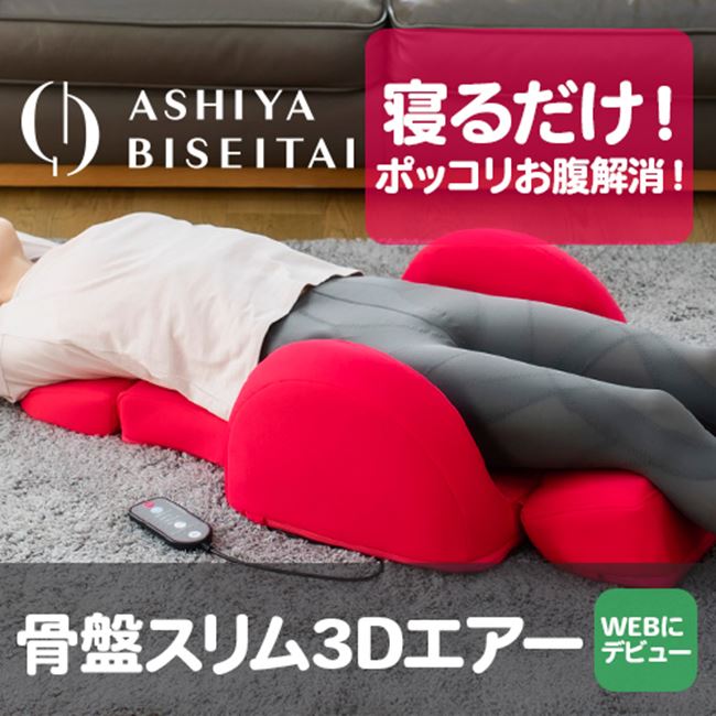 楽天市場】お買い物マラソン！☆芦屋美整体 骨盤スリム3Dエアー
