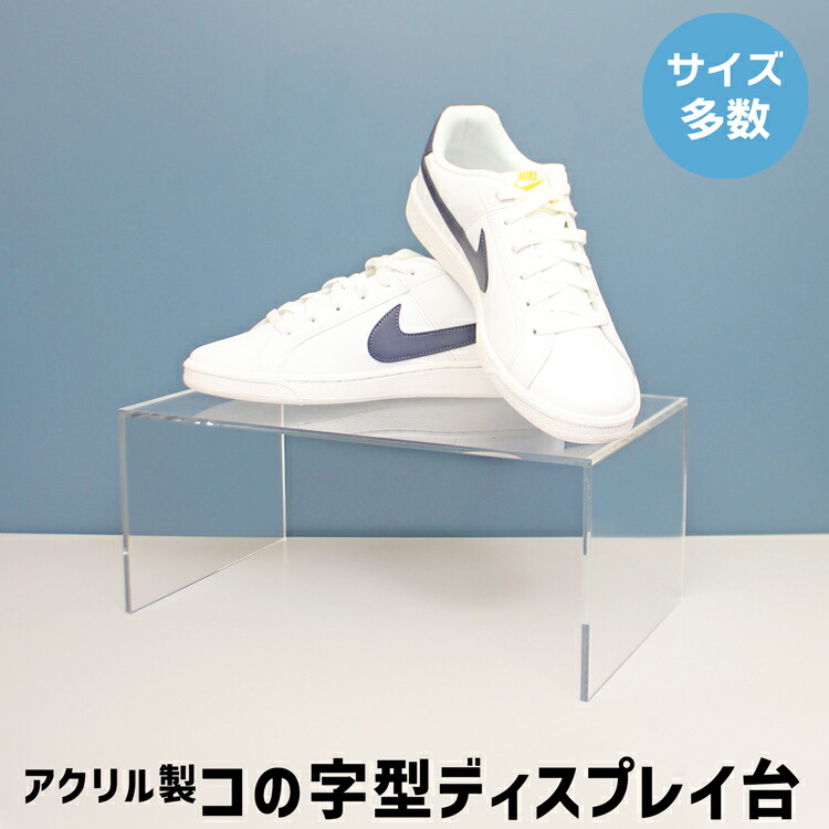 楽天市場】コの字型ディスプレイ台 [size:高さ20cm×幅40cm×奥行20cm