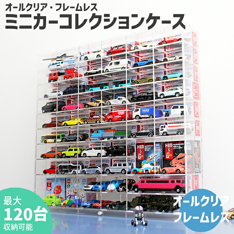 楽天市場】ミニカーコレクションケース【MC3・10×6】厚型 3mm トミカ