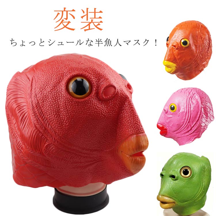 楽天市場】ハロウィン グリーンフィッシュマスク 半魚人 魚マスク 仮面