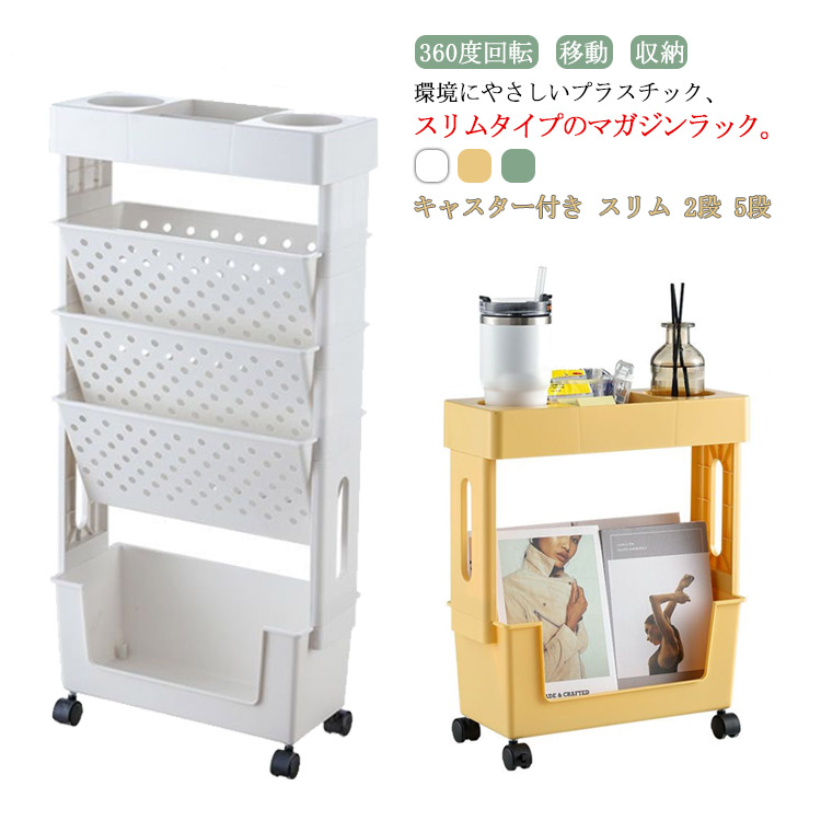 楽天市場】マガジンラック スリム おしゃれ ワゴン キャスター付き 2段