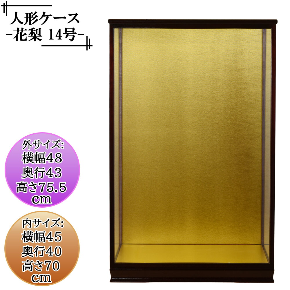 楽天市場】人形ケース ガラス人形ケース 幅 間口45奥行40高70cm(ガラス