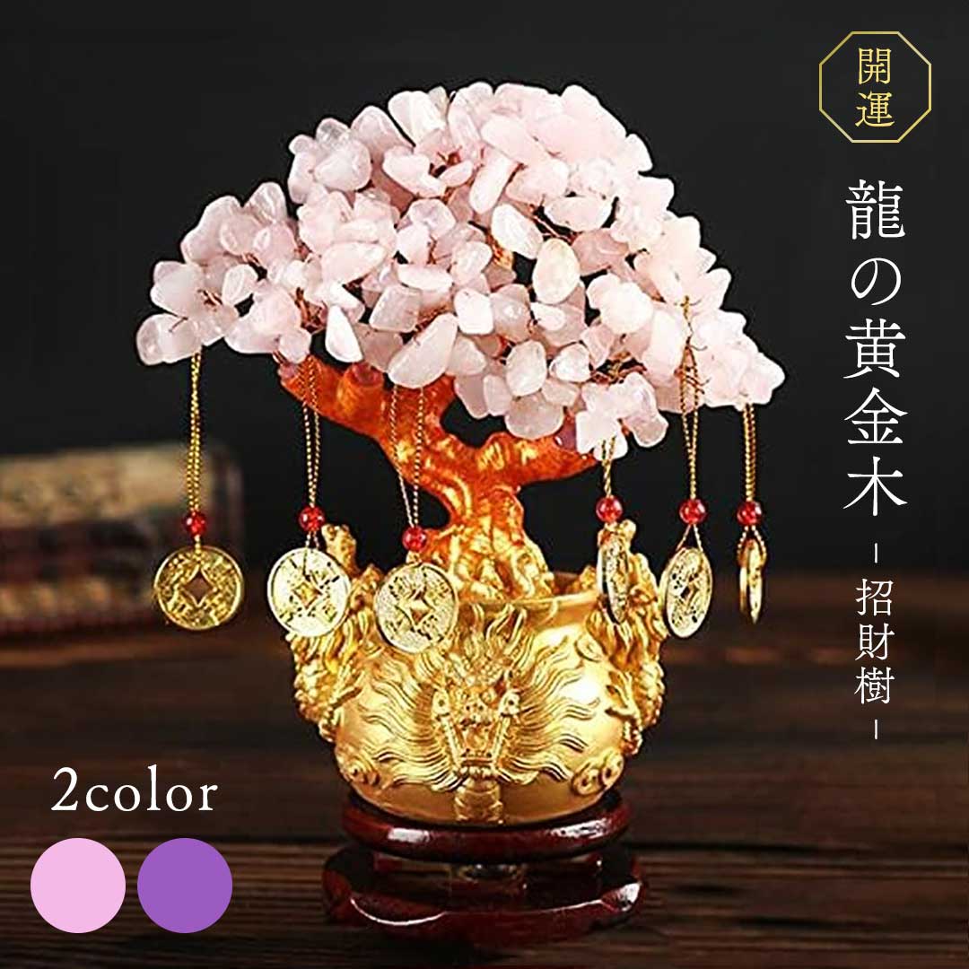 楽天市場】風水 龍の黄金木 ーVer2ー ピンクorパープル 招財樹 金の
