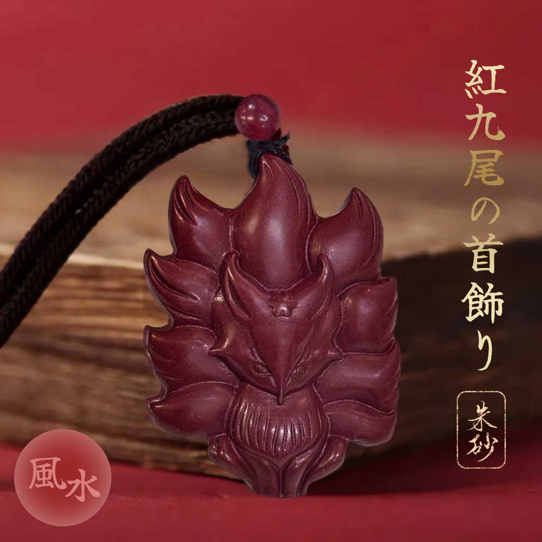 楽天市場】【普通郵便発送】 ネックレス 朱砂 紅九尾 紅蓮の九尾 狐