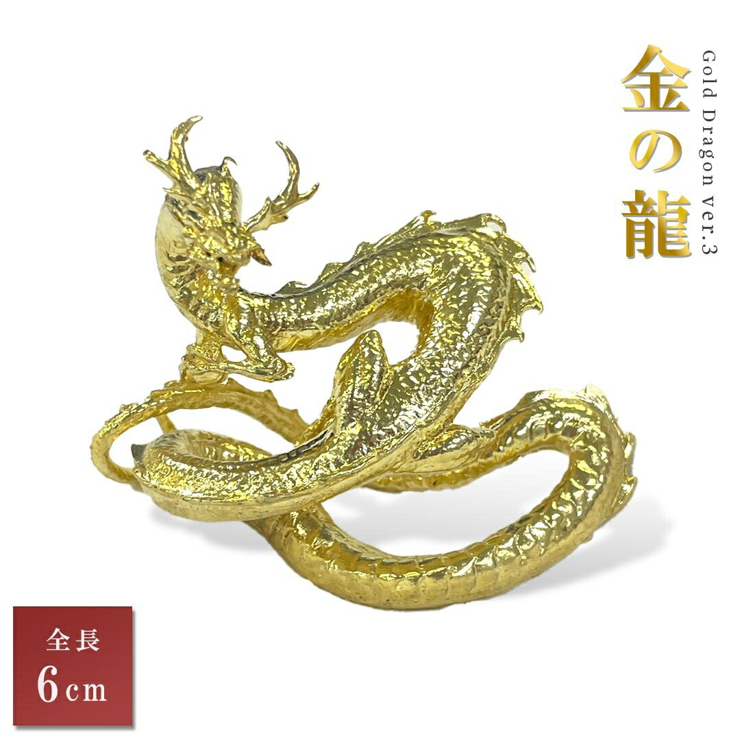 楽天市場】【在庫限り】龍の置物 龍 ゴールドドラゴン -Ver3- 金属 6cm