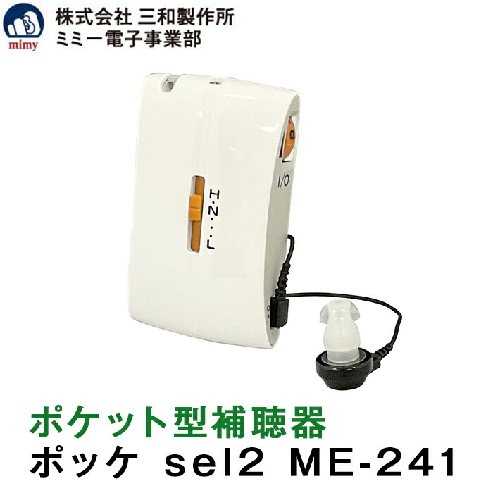 楽天市場】ポケット型補聴器 ポッケ sel2 ME-241 三和製作所 ミミー