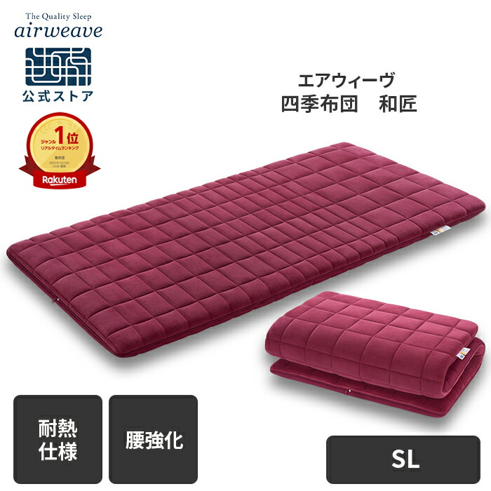 楽天市場】【公式】【腰強化モデル】エアウィーヴ 四季布団 和匠