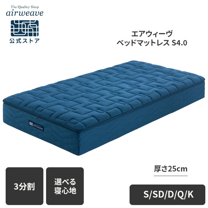 楽天市場】【公式】【10/28新発売】エアウィーヴ ベッドマットレス S4