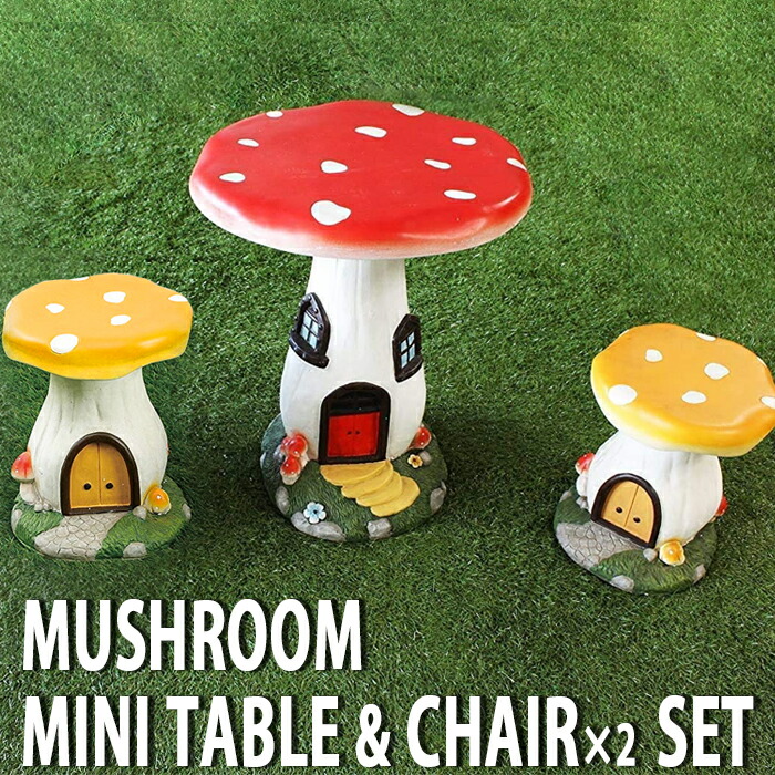 楽天市場】【 きのこテーブル ＆ きのこチェア 2脚 セット 】ガーデン
