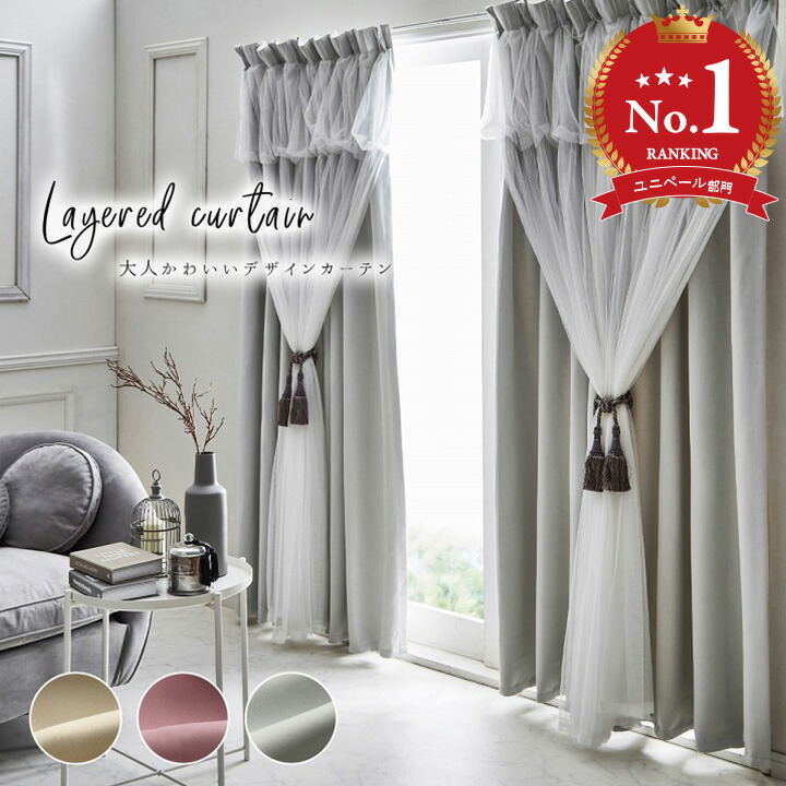 楽天市場】姫系 カーテン 2重カーテン 北欧「 レイヤードカーテン