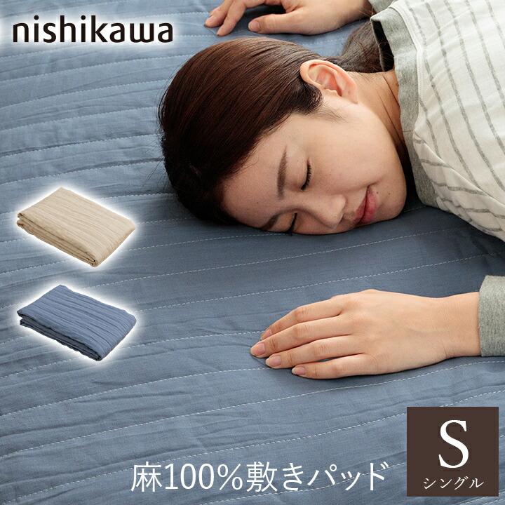 ベッドパッド 麻 敷きパッド 西川」の人気商品一覧 | 安い商品を通販