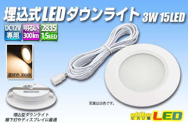 楽天市場】埋込式LEDダウンライト 3W 15LED 電球色 : akiba LED ピカリ
