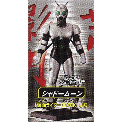 楽天市場】シャドームーン (台座付) 【 ガシャポン HGシリーズ 仮面