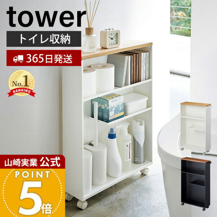 楽天市場】【365日出荷】山崎実業 ハンドル付きスリムトイレラック