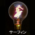楽天市場】アサヒ チャームランプ サーフィン E26 チャームライト
