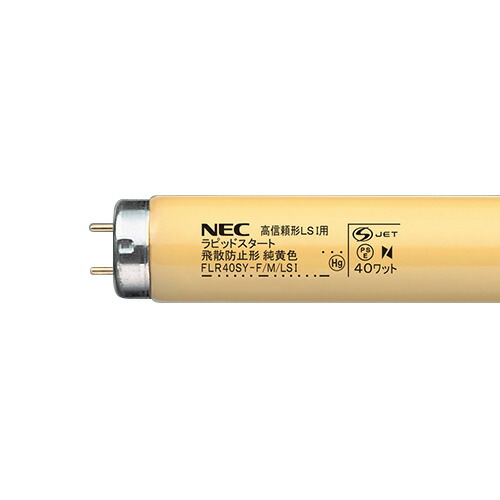 楽天市場】NEC 純黄色蛍光ランプ（蛍光灯） 半導体工業用 直管