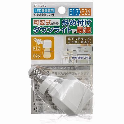楽天市場】ヤザワ LED電球専用可変式ソケット E17口金⇒E26