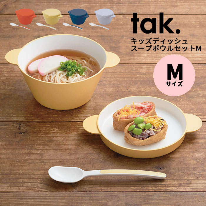 楽天市場】tak キッズディッシュ スープボウルセット M｜ボウル トレー