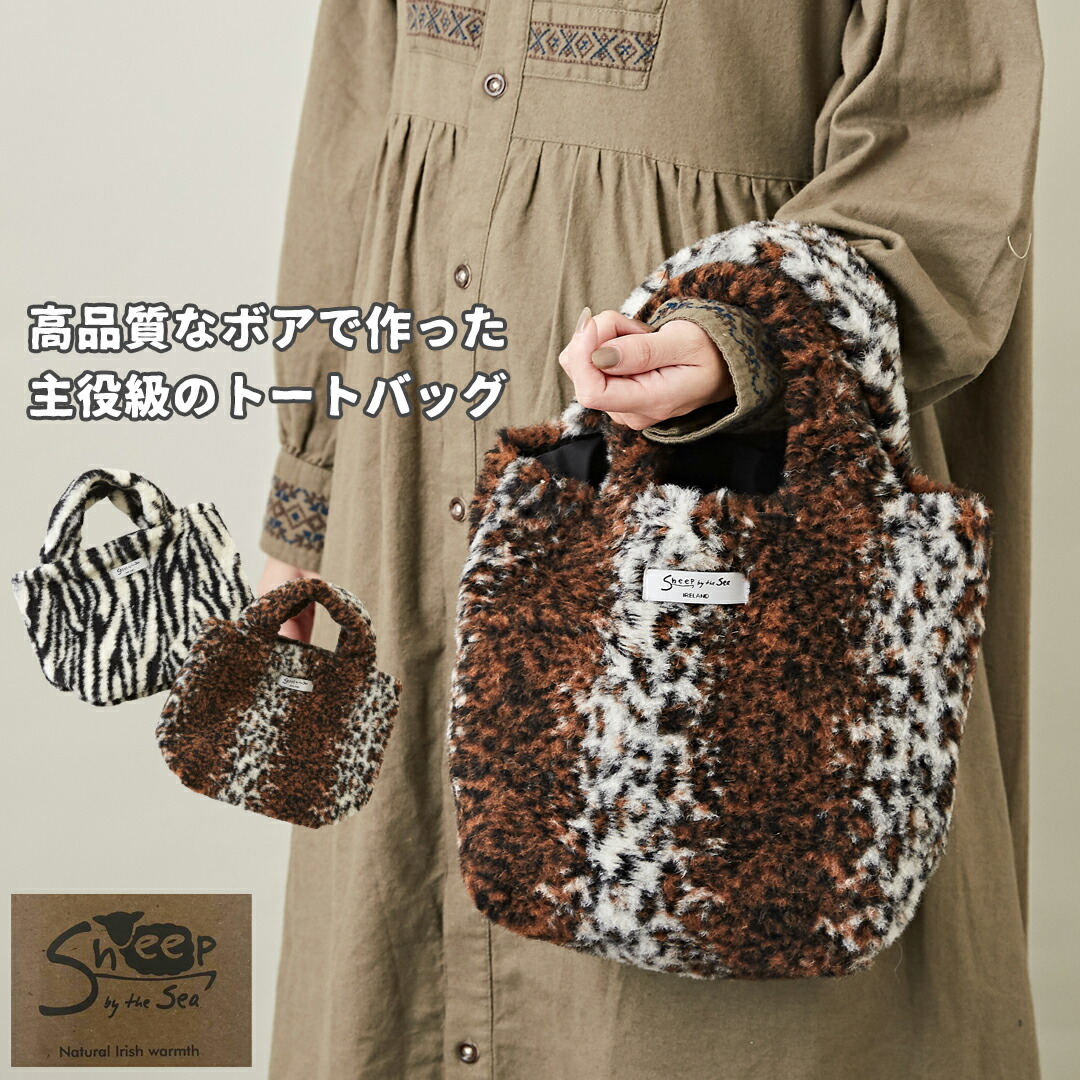 楽天市場】ボアバッグ / SHEEP BY THE SEA (シープバイザシー