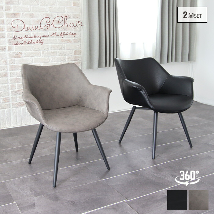 ダイニングチェア回転 肘付き グレー」の人気商品一覧 | 安い商品を