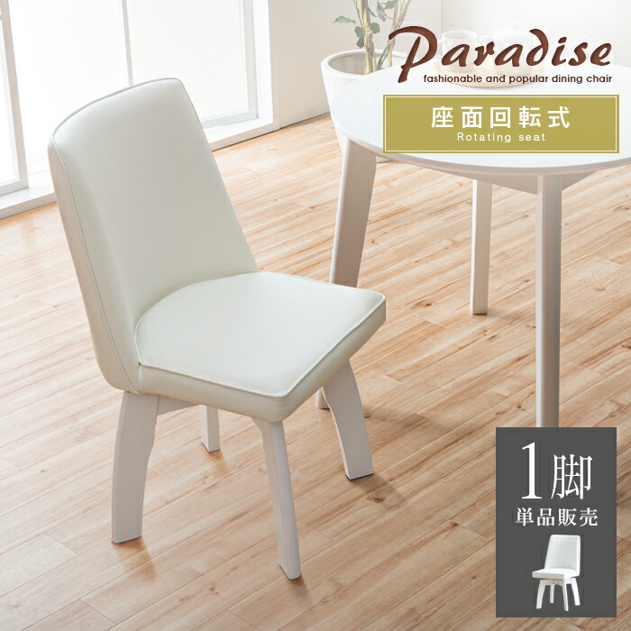 ダイニングチェア 回転 白」の人気商品一覧 | 安い商品を通販サイト