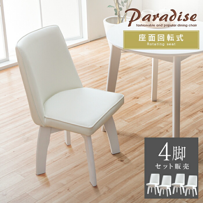 ダイニングチェア 回転 白」の人気商品一覧 | 安い商品を通販サイト