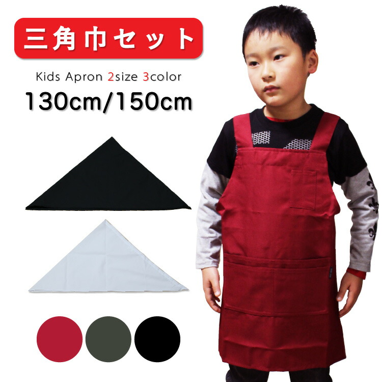 楽天市場】エプロン 小学生 キッズ 三角巾セット 子供 男の子 女の子
