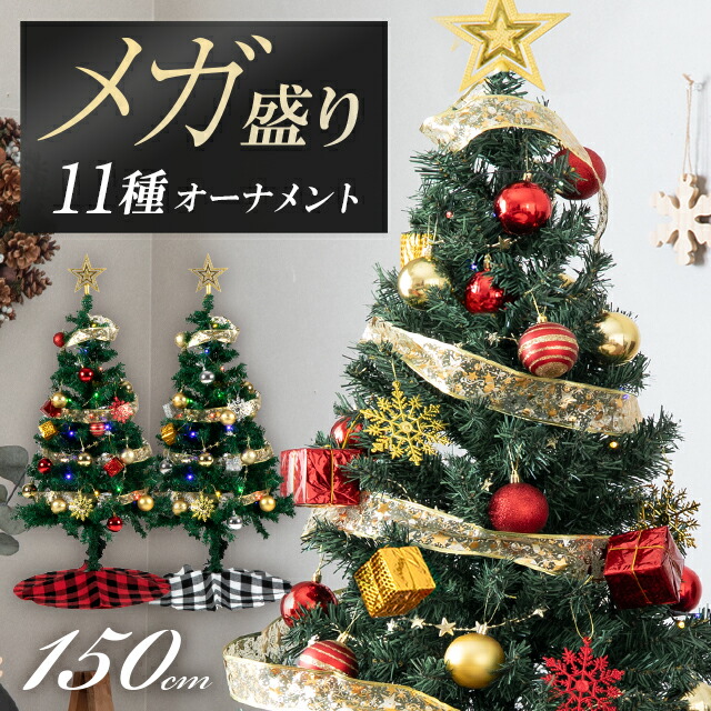 楽天市場】クリスマスツリー ツリー オーナメントセット 150cm