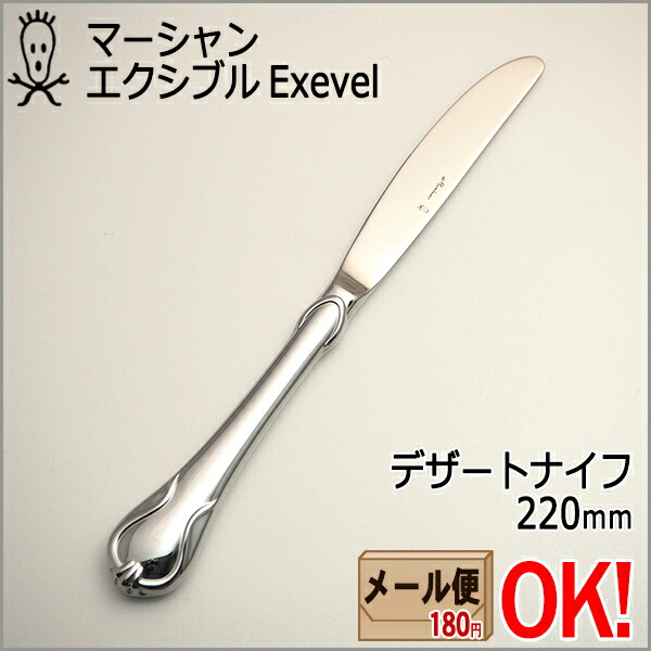 楽天市場】マーシャン エクシブル デザートナイフ 220mm カトラリー 25