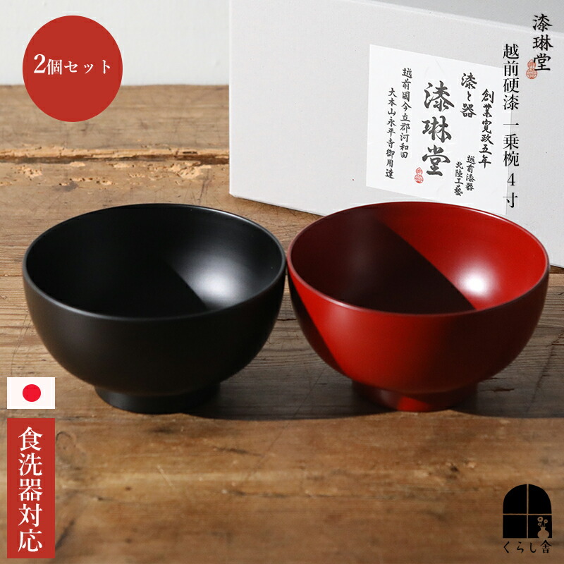 楽天市場】漆琳堂 越前硬漆 一乗椀 4寸 ペアセット 2個入り 朱 赤 黒