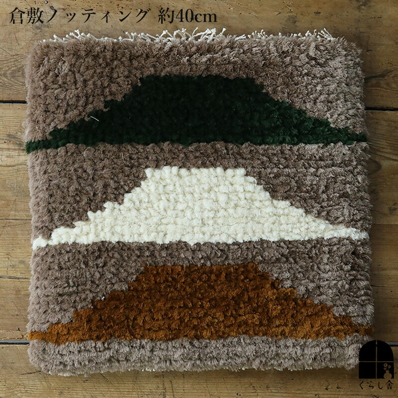 楽天市場】倉敷ノッティング 椅子敷 C knoting ウール ウールの椅子敷