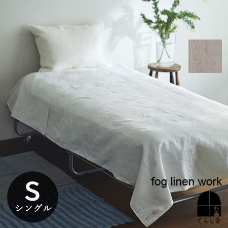 楽天市場】リネン フラットシーツ シングル fog linen work フォグ