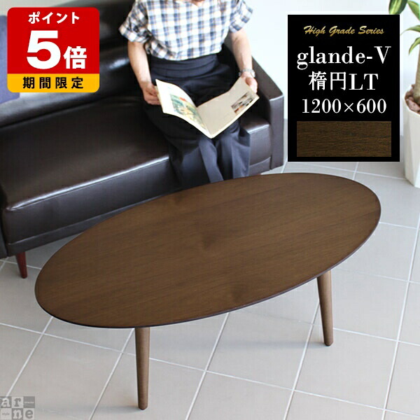 楽天市場】ローテーブル 大きめ 120 食卓 オーバルテーブル 木製 楕円