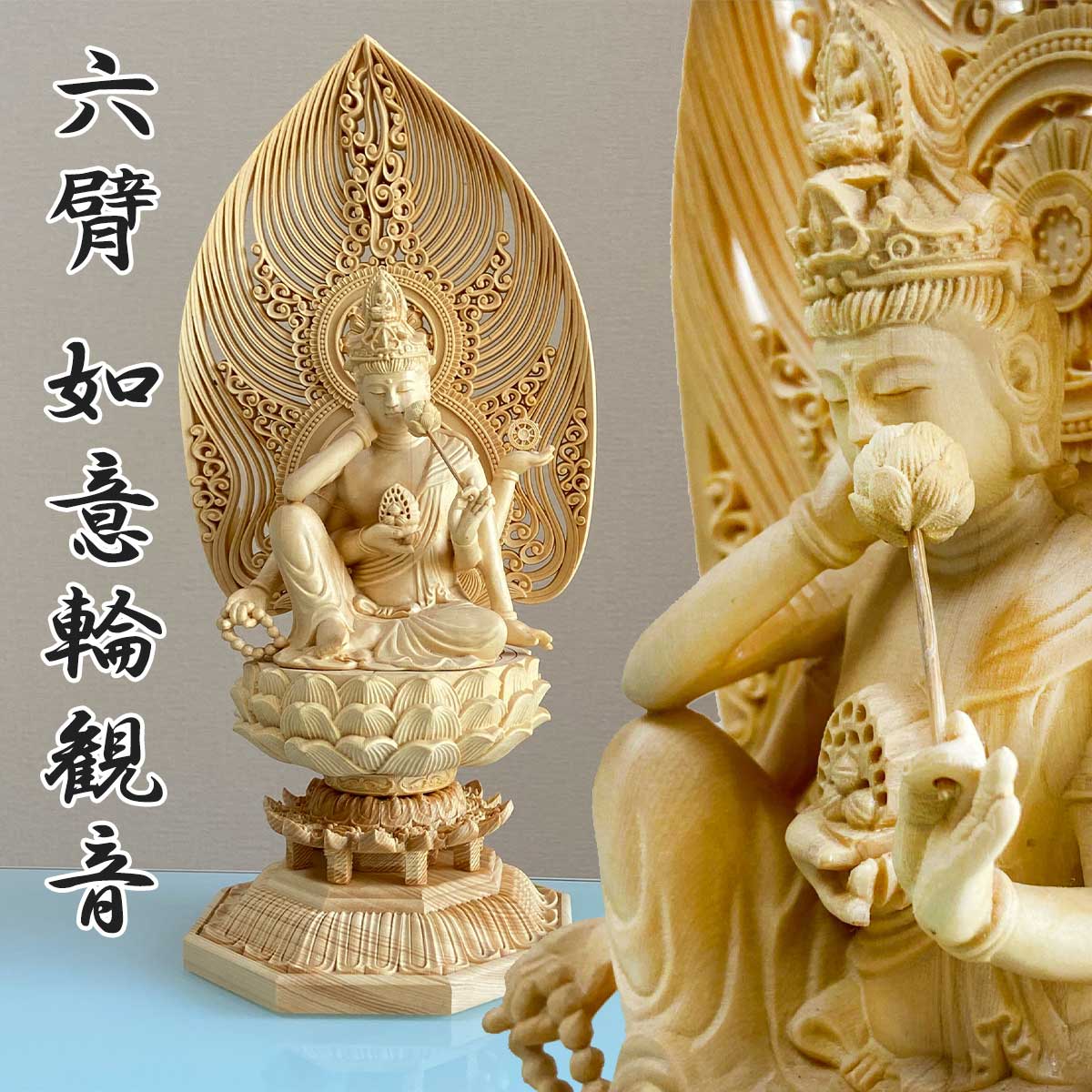 楽天市場】六臂如意輪観音 30cm 如意 六観音 三十三観音 菩薩 慈悲