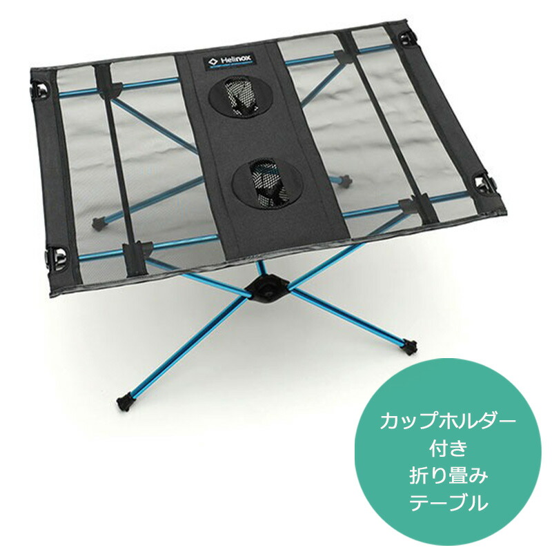 楽天市場】ヘリノックス テーブルワン 1822161 正規品 折り畳み