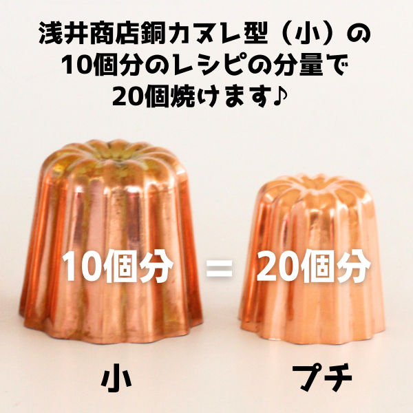 楽天市場】銅 カヌレ型 プチ 浅井商店オリジナル ひとくちミニサイズ