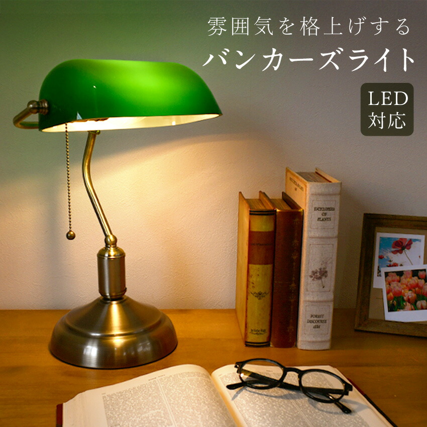 楽天市場】バンカーズライト LED対応 白熱電球 高さ42cm プル＆中間