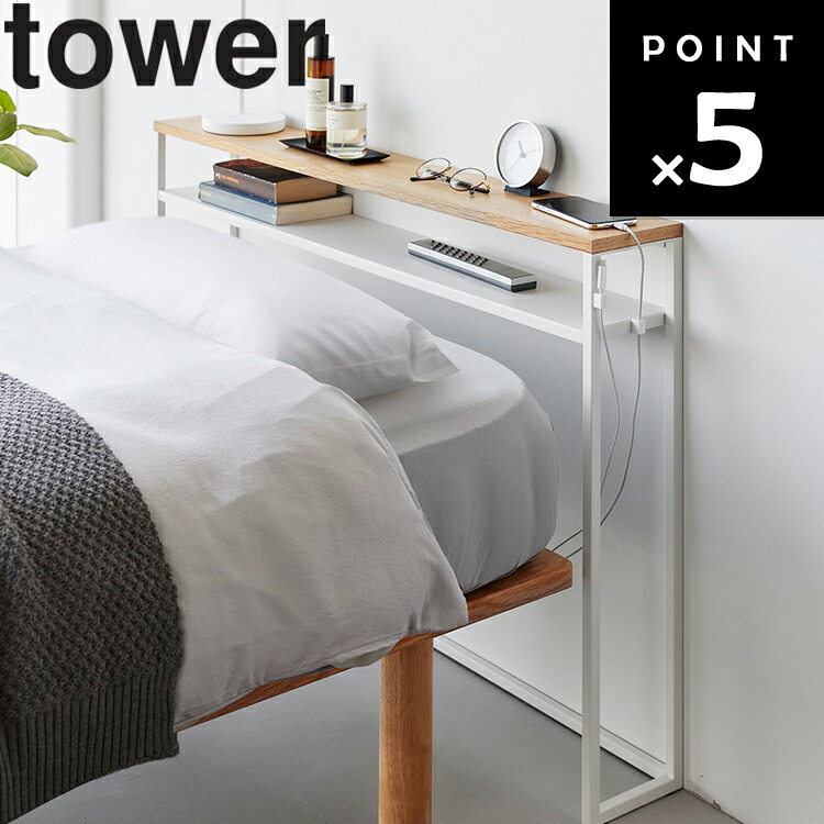 楽天市場】[ tower 棚板が動く後付けヘッドボード タワー ] 山崎実業