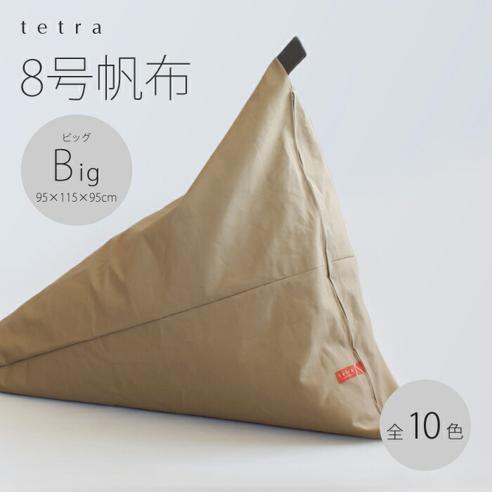 楽天市場】【公式】 tetra 8号帆布ビッグサイズ(W95cm×D115cm×H95cm