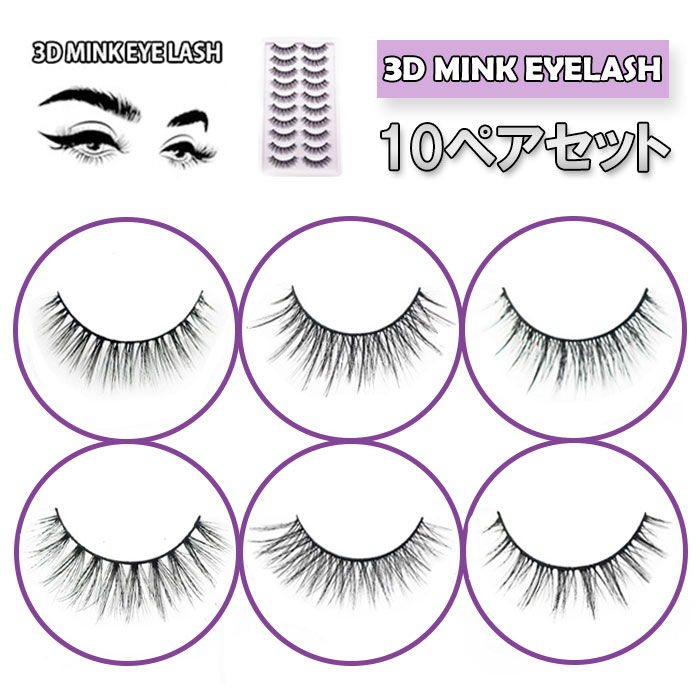 楽天市場】10組セット ミンク つけまつげ つけま MINK 3D HAIR