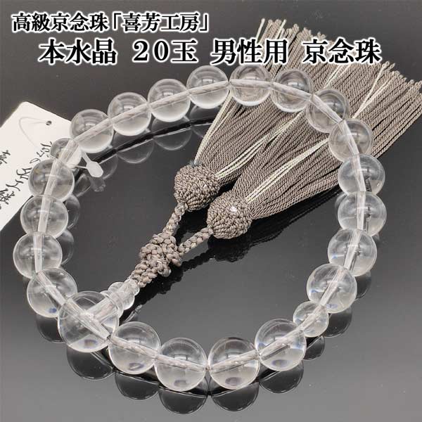 楽天市場】数珠 男性用 京念珠 喜芳工房 高級 本水晶 20玉 正絹房 特大